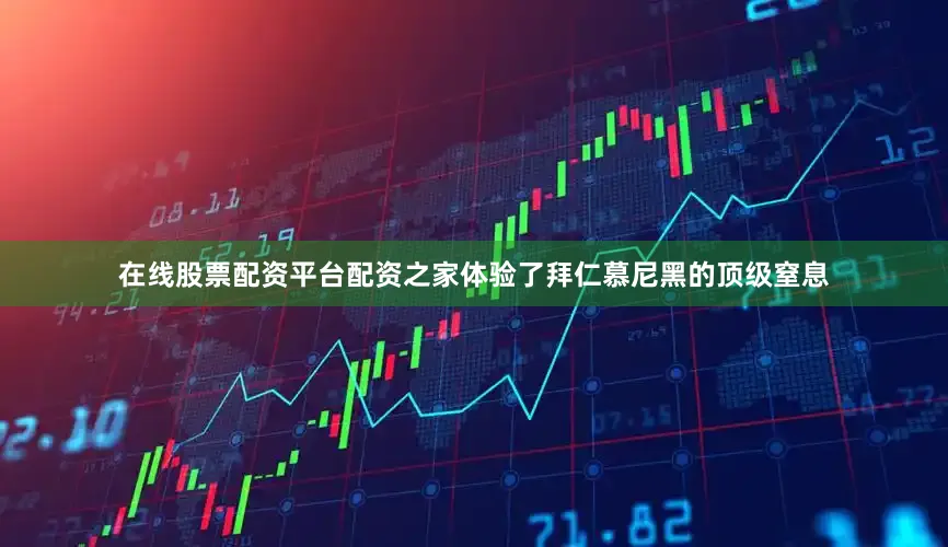 在线股票配资平台配资之家体验了拜仁慕尼黑的顶级窒息