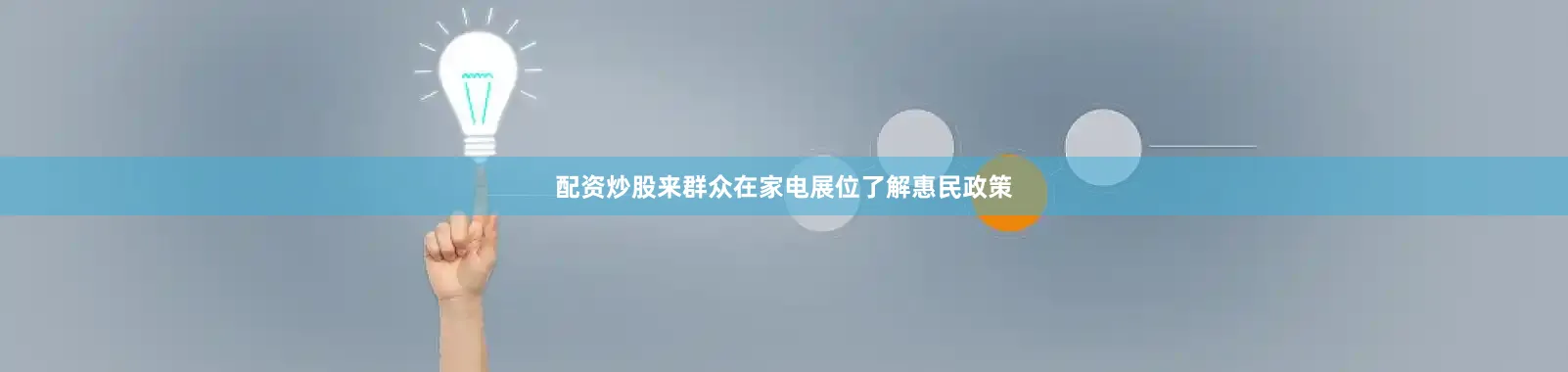 配资炒股来群众在家电展位了解惠民政策