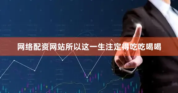 网络配资网站所以这一生注定得吃吃喝喝