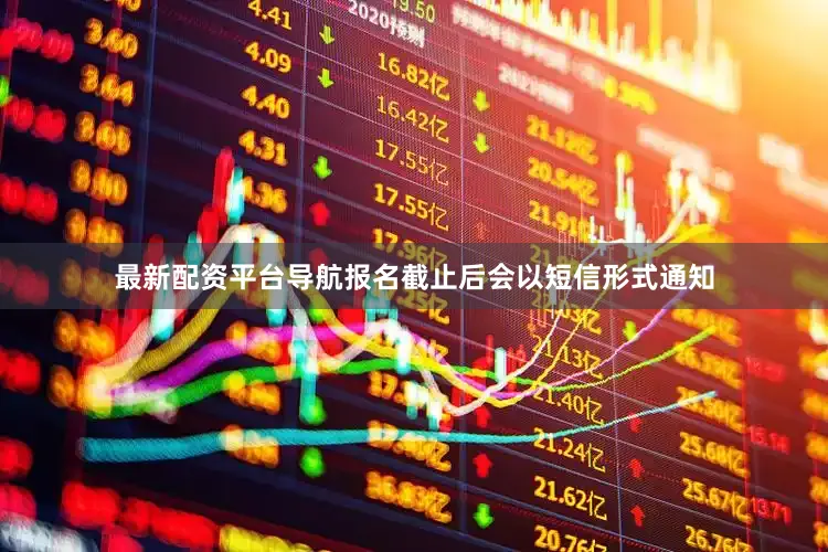 最新配资平台导航报名截止后会以短信形式通知