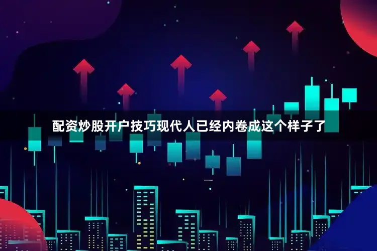 配资炒股开户技巧现代人已经内卷成这个样子了
