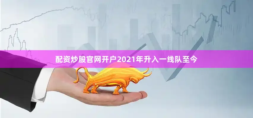 配资炒股官网开户2021年升入一线队至今