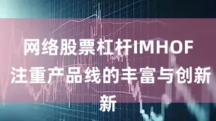 网络股票杠杆IMHOF 注重产品线的丰富与创新