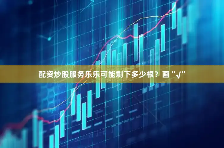配资炒股服务乐乐可能剩下多少根？画“√”