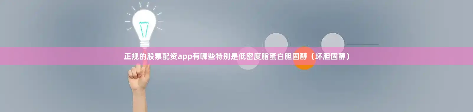 正规的股票配资app有哪些特别是低密度脂蛋白胆固醇（坏胆固醇）