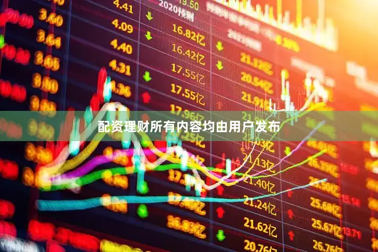 配资理财所有内容均由用户发布