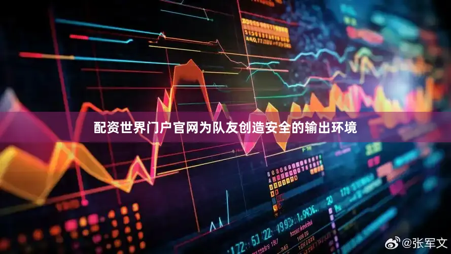配资世界门户官网为队友创造安全的输出环境