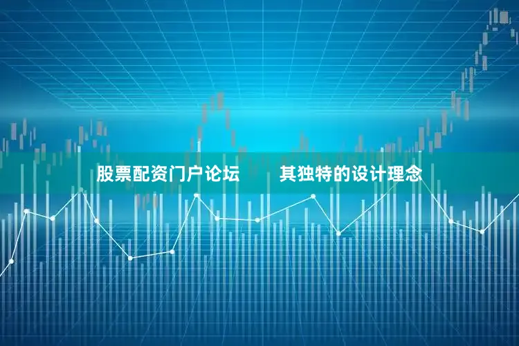 股票配资门户论坛        其独特的设计理念