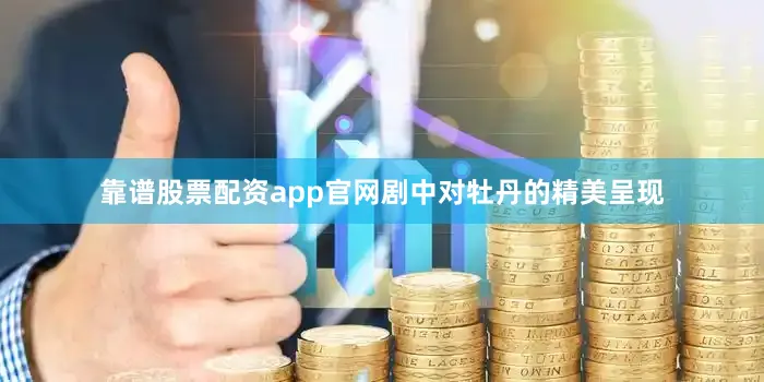 靠谱股票配资app官网剧中对牡丹的精美呈现
