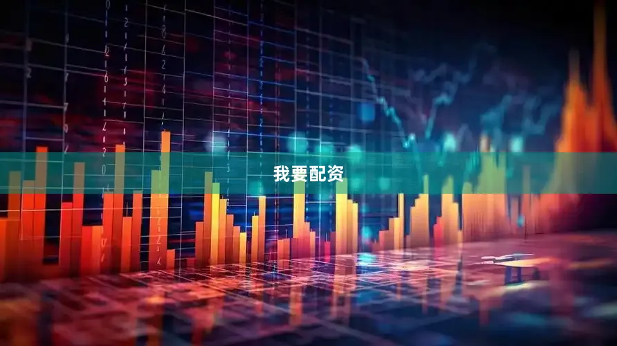 我要配资