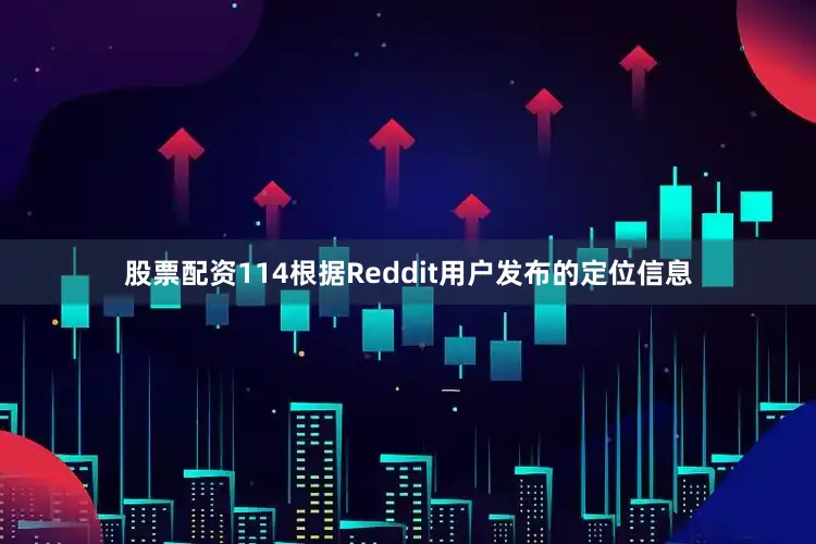 股票配资114根据Reddit用户发布的定位信息