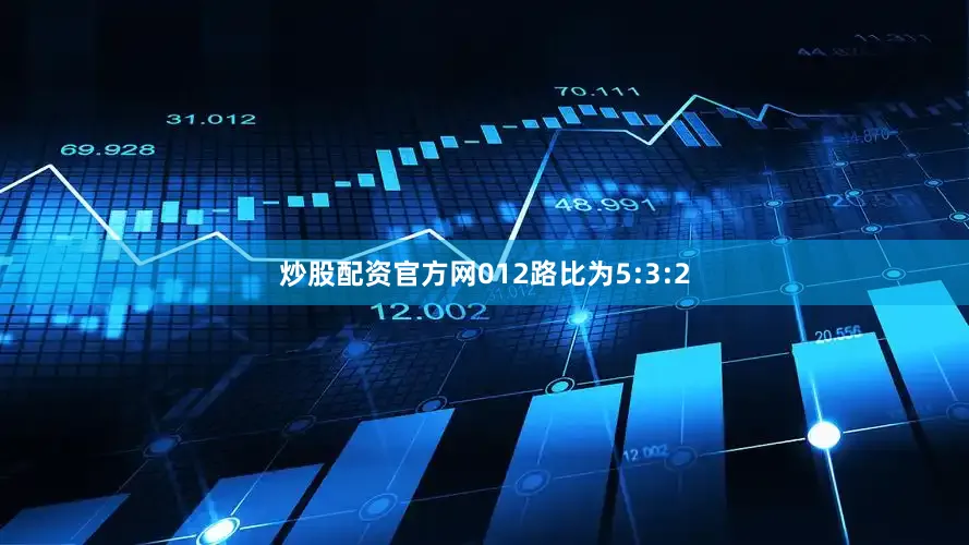 炒股配资官方网012路比为5:3:2