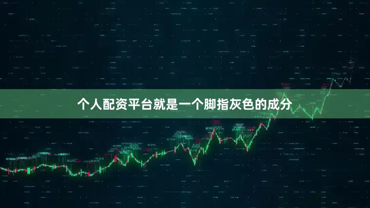 个人配资平台就是一个脚指灰色的成分