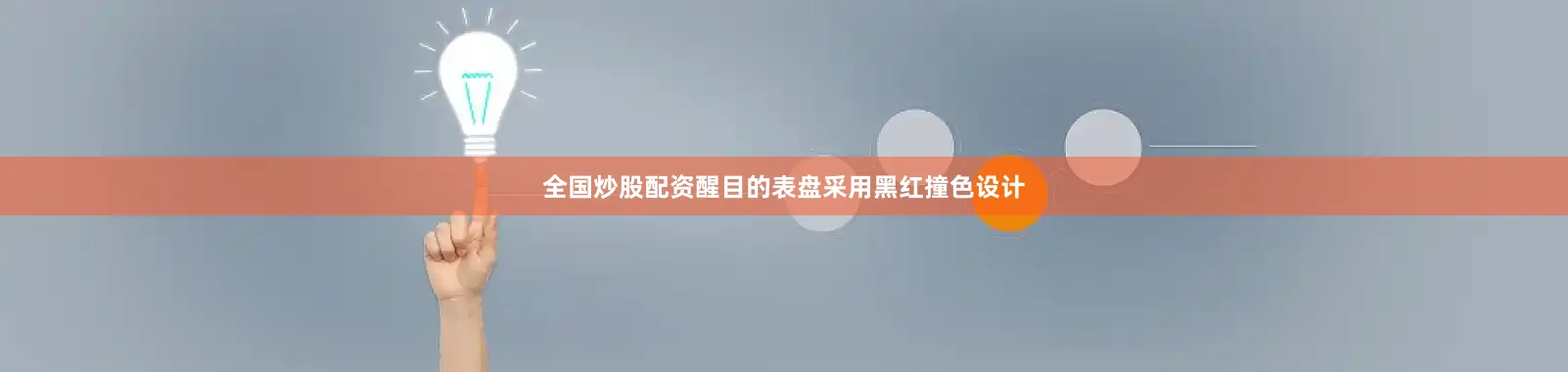 全国炒股配资醒目的表盘采用黑红撞色设计