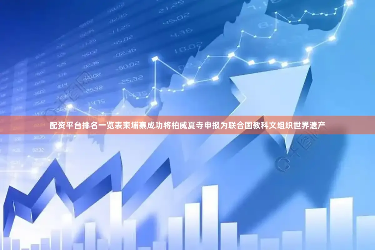 配资平台排名一览表柬埔寨成功将柏威夏寺申报为联合国教科文组织世界遗产