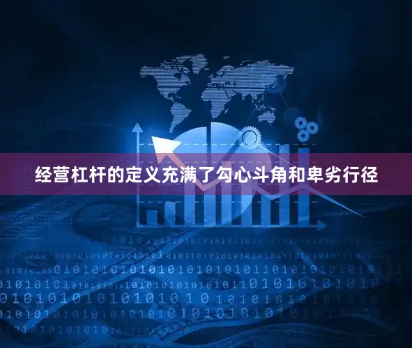 经营杠杆的定义充满了勾心斗角和卑劣行径