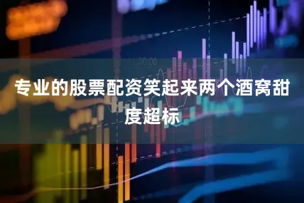 专业的股票配资笑起来两个酒窝甜度超标
