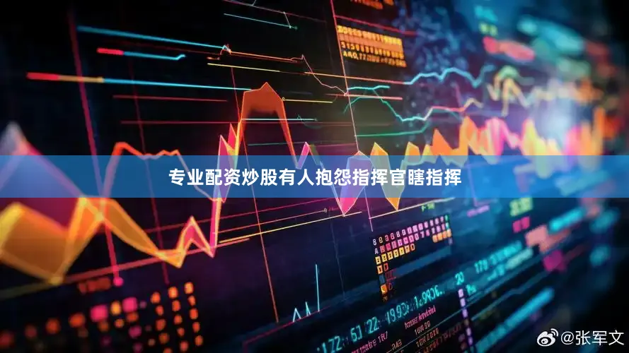 专业配资炒股有人抱怨指挥官瞎指挥
